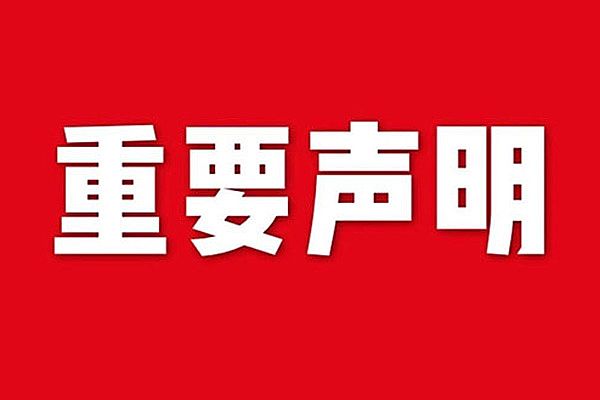 關于網站內容違禁詞、極限詞失效說明